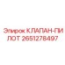 Клапан пропорционального управления Epiroc 2651278497