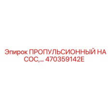 470359142E ПРОПУЛЬСИОННЫЙ НАСОС Epiroc