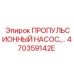 Оригинальный гидравлический насос Epiroc 470359142E
