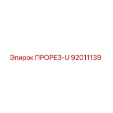 92011139 ПРОРЕЗ-U Epiroc