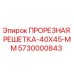 5730000843 ПРОРЕЗНАЯ РЕШЕТКА-40X45-MM Epiroc