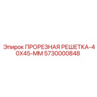 5730000848 ПРОРЕЗНАЯ РЕШЕТКА-40X45-MM Epiroc