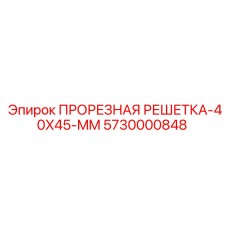 5730000848 ПРОРЕЗНАЯ РЕШЕТКА-40X45-MM Epiroc