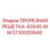 5730000848 ПРОРЕЗНАЯ РЕШЕТКА-40X45-MM Epiroc