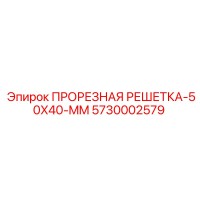5730002579 ПРОРЕЗНАЯ РЕШЕТКА-50X40-MM Epiroc