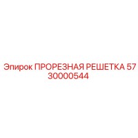 5730000544 ПРОРЕЗНАЯ РЕШЕТКА Epiroc