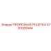 5730000544 ПРОРЕЗНАЯ РЕШЕТКА Epiroc