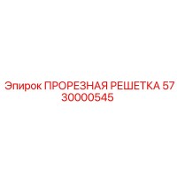 5730000545 ПРОРЕЗНАЯ РЕШЕТКА Epiroc
