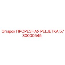 5730000545 ПРОРЕЗНАЯ РЕШЕТКА Epiroc