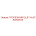 5730000545 ПРОРЕЗНАЯ РЕШЕТКА Epiroc