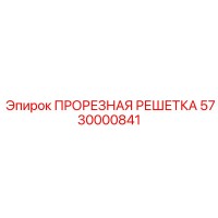 5730000841 ПРОРЕЗНАЯ РЕШЕТКА Epiroc