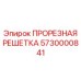 Оригинальная просечная решетка Epiroc 5730000841 для финального грохочения