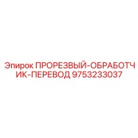 9753233037 ПРОРЕЗВЫЙ-ОБРАБОТЧИК-ПЕРЕВОД Epiroc