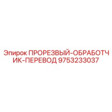 9753233037 ПРОРЕЗВЫЙ-ОБРАБОТЧИК-ПЕРЕВОД Epiroc