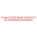 9753233037 ПРОРЕЗВЫЙ-ОБРАБОТЧИК-ПЕРЕВОД Epiroc