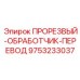 9753233037 ПРОРЕЗВЫЙ-ОБРАБОТЧИК-ПЕРЕВОД Epiroc