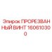 160610300 ПРОРЕЗВАННЫЙ ВИНТ Epiroc