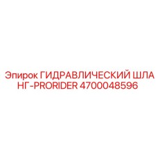 4700048596 ГИДРАВЛИЧЕСКИЙ ШЛАНГ-PRORIDER Epiroc