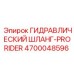4700048596 ГИДРАВЛИЧЕСКИЙ ШЛАНГ-PRORIDER Epiroc