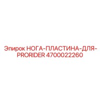 4700022260 НОГА-ПЛАСТИНА-ДЛЯ-PRORIDER Epiroc