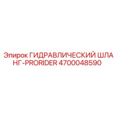 4700048590 ГИДРАВЛИЧЕСКИЙ ШЛАНГ-PRORIDER Epiroc