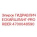 4700048590 ГИДРАВЛИЧЕСКИЙ ШЛАНГ-PRORIDER Epiroc