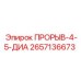 Буровой адаптер 2657136673 для штанг 4-5 дюймов