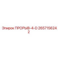 2657156242 ПРОРЫВ-4-D Epiroc