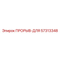 57313348 ПРОРЫВ-ДЛЯ Epiroc