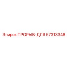 Фотография запчасти ПРОРЫВ-ДЛЯ для буровых систем Epiroc