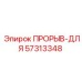 Фотография запчасти ПРОРЫВ-ДЛЯ для буровых систем Epiroc
