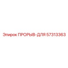 Фотография оригинальной запчасти ПРОРЫВ-ДЛЯ для буровых систем Epiroc