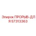 Фотография оригинальной запчасти ПРОРЫВ-ДЛЯ для буровых систем Epiroc