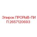 Гидравлический прорыв-ПИП 2657120693 Epiroc