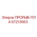 Фотография запчасти ПРОРЫВ-ПЛА для буровых установок Epiroc
