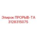 Оригинальная прорыв-та Epiroc 3128315075