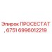 6996012219 ПРОСЕСТАТ, 6751 - Epiroc