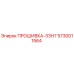 Оригинальная прокладка Epiroc серии 33Н7 артикул 5730011564