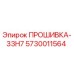 Оригинальная прокладка Epiroc серии 33Н7 артикул 5730011564