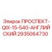 2935064730 ПРОСПЕКТ-QIX-15-540-АНГЛИЙСКИЙ Epiroc
