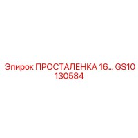 GS10130584 ПРОСТАЛЕНКА 16… Epiroc