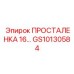 GS10130584 ПРОСТАЛЕНКА 16… Epiroc