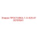 4700781841 ПРОСТАВКА-1-X-625 Epiroc