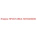 1091249000 ПРОСТАВКА Epiroc