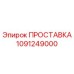 1091249000 ПРОСТАВКА Epiroc