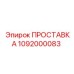 1092000083 ПРОСТАВКА Epiroc