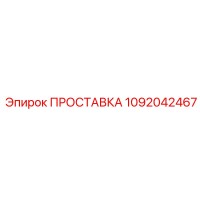 1092042467 ПРОСТАВКА Epiroc