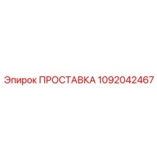 1092042467 ПРОСТАВКА Epiroc