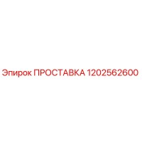 1202562600 ПРОСТАВКА Epiroc