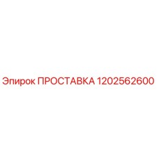 1202562600 ПРОСТАВКА Epiroc